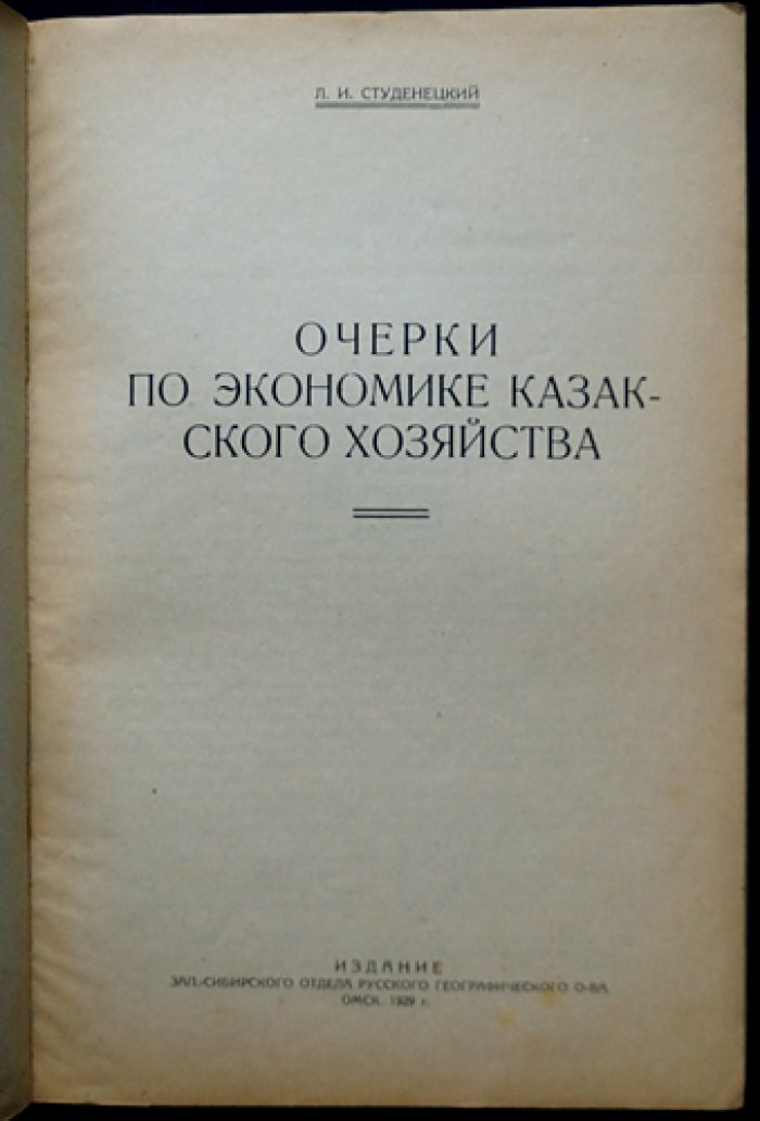 Очерки по экономике казакского хозяйства (торговый капитализм и хозяйственные процессы)