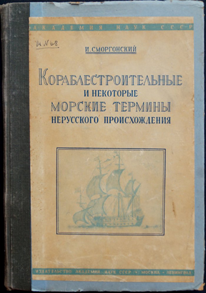 Кораблестроение и морские термины нерусского происхождения: историко-лексикологический очерк (с предисловием А.Н. Крылова)
