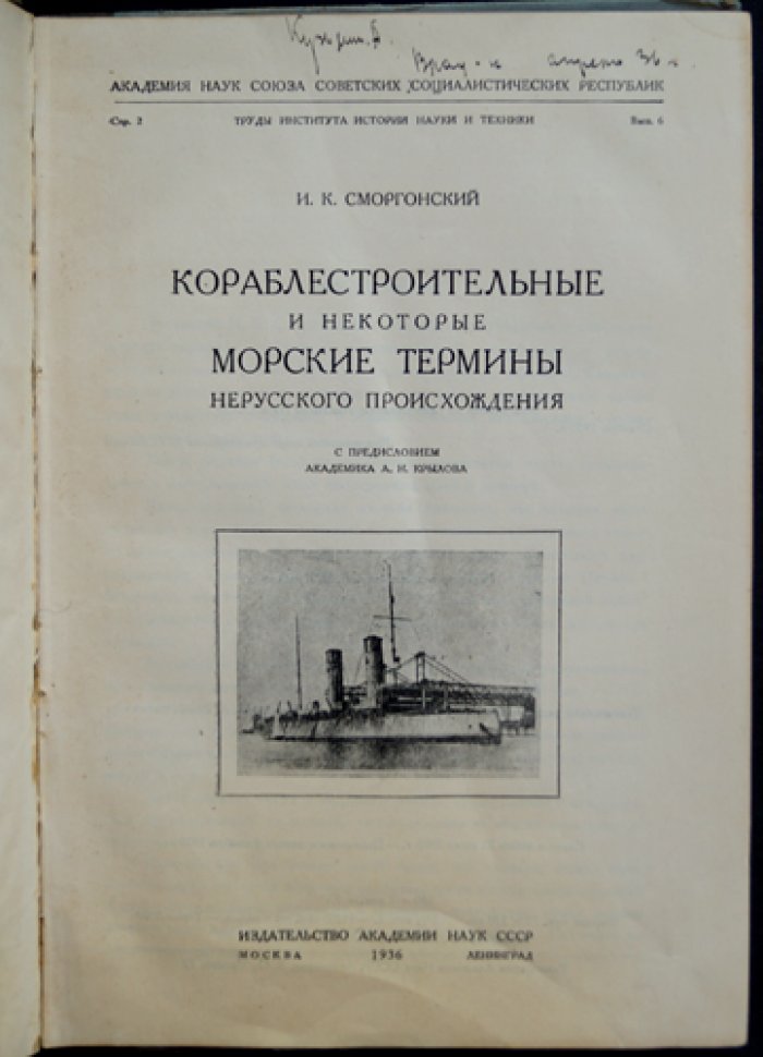 Кораблестроение и морские термины нерусского происхождения: историко-лексикологический очерк (с предисловием А.Н. Крылова)
