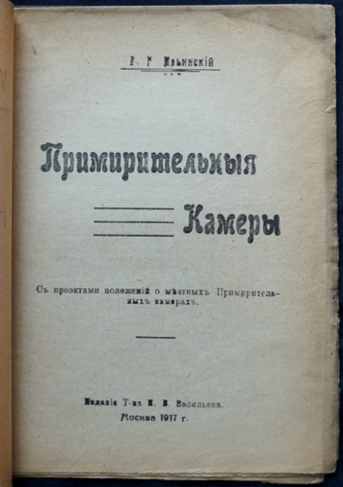 Примирительные камеры (внесудебное урегулирование трудовых споров): с проектами положений о местных примирительных камерах