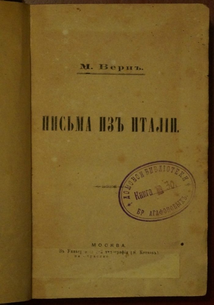 Верн М. Письма из Италии: дорожные впечатления и наблюдения о стране