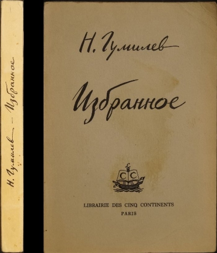 Н. Гумилев. Избранное (предисловие и редакция Н. Оцупа)