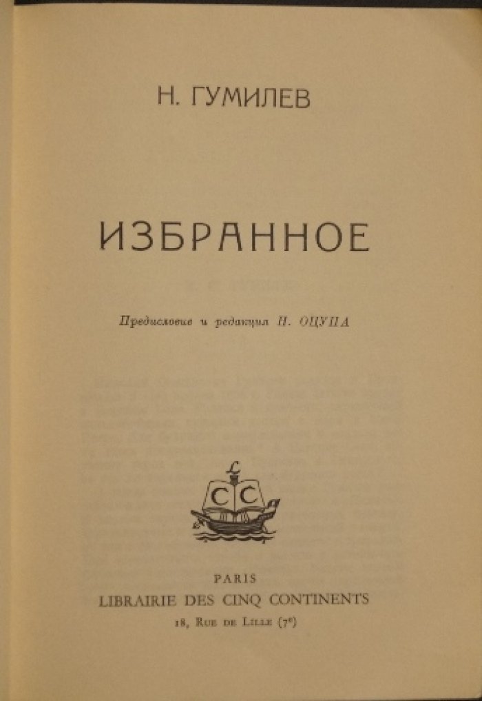 Н. Гумилев. Избранное (предисловие и редакция Н. Оцупа)