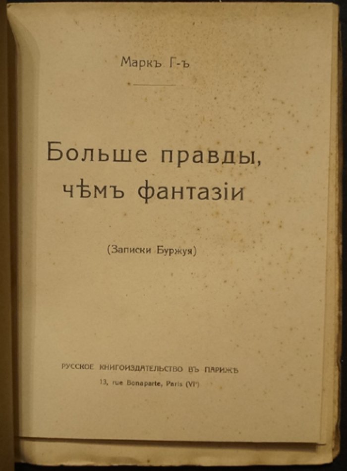 Марк Г-ъ. Больше правды, чем фантазии. Записки буржуя (беллетризированные воспоминания)