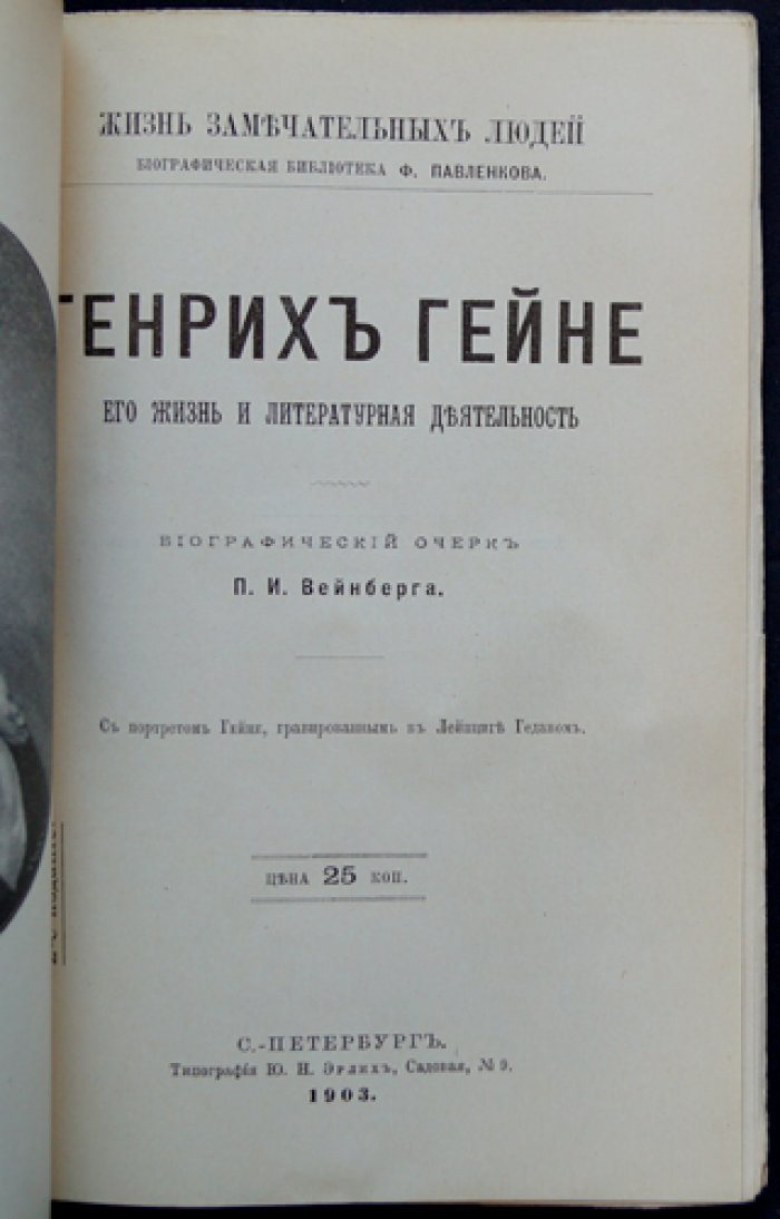Генрих Гейне: жизнь и литературная деятельность (биографический очерк в серии «ЖЗЛ»)