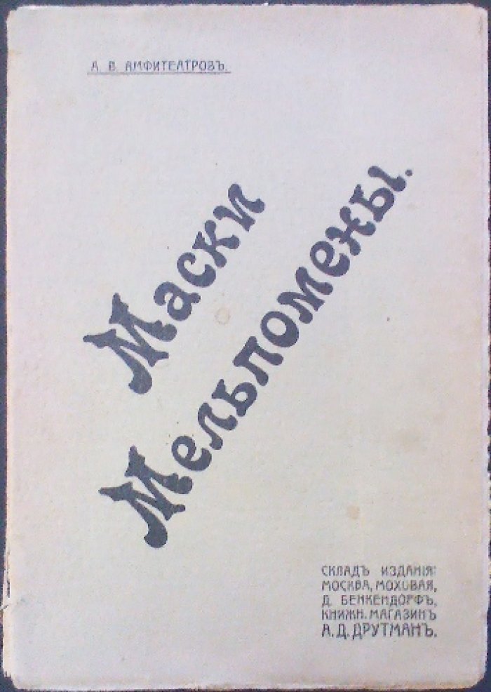 Маски Мельпомены: театральные портреты, воспоминания и критика (сборник)