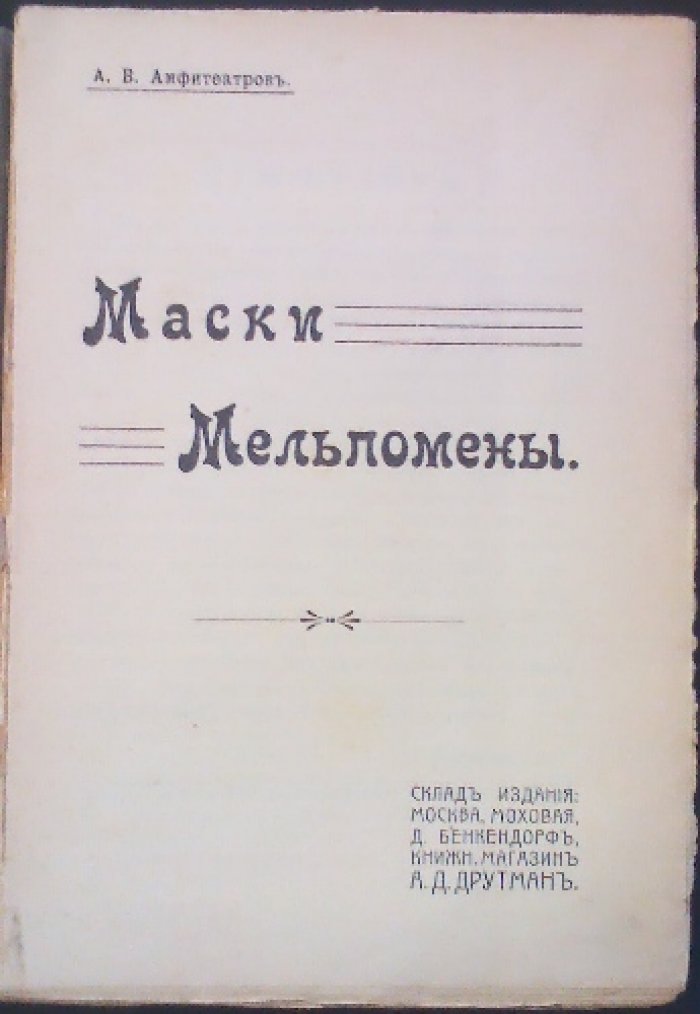 Маски Мельпомены: театральные портреты, воспоминания и критика (сборник)
