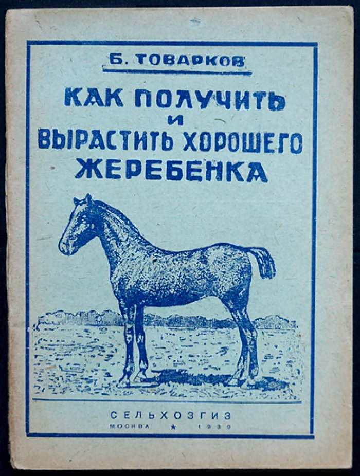 Как получить и вырастить хорошего жеребёнка: практическое руководство (издание 4-е)