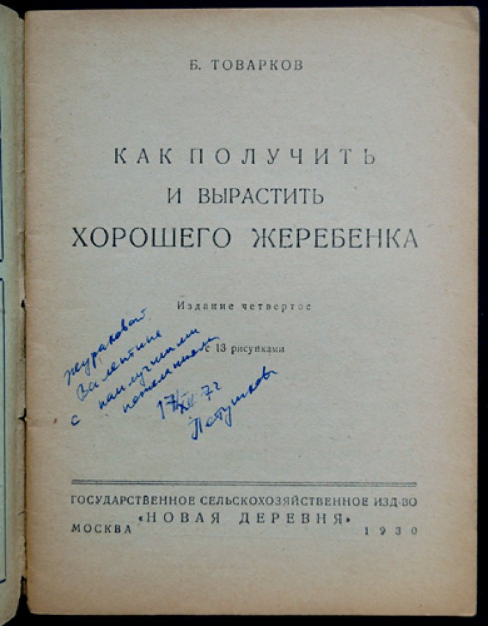 Как получить и вырастить хорошего жеребёнка: практическое руководство (издание 4-е)