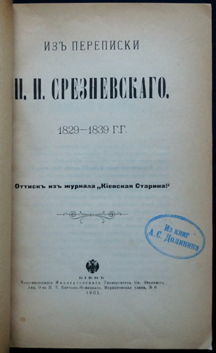 Из переписки И.И. Срезневского (1829–1839): очерк жизни и материалы о Малороссии