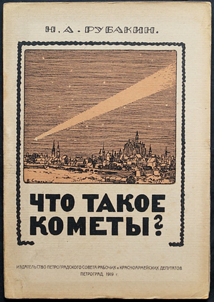 Что такое кометы? Научно-популярная брошюра Н. А. Рубакина