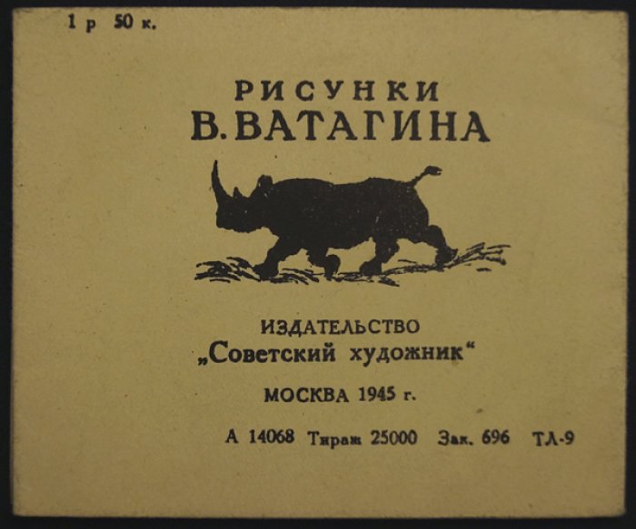 Ватагин. Звери жарких стран (книжка-раскладушка с рисунками В. Ватагина)