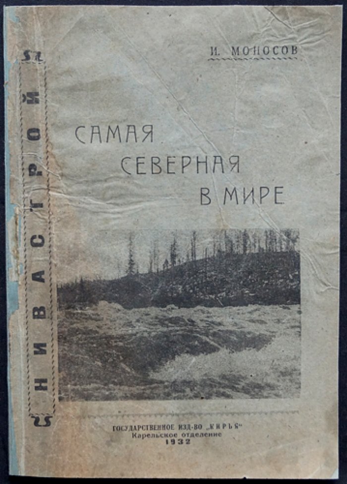 Самая северная в мире: очерк о Карелии и северных просторах (Нивастрой)