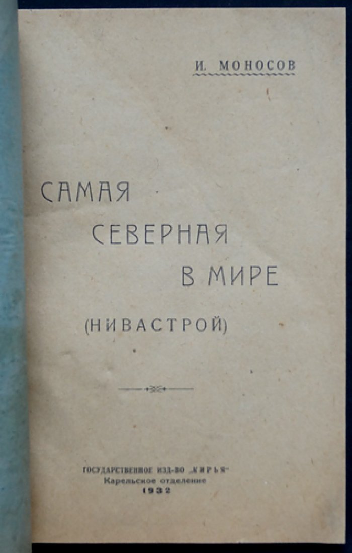 Самая северная в мире: очерк о Карелии и северных просторах (Нивастрой)