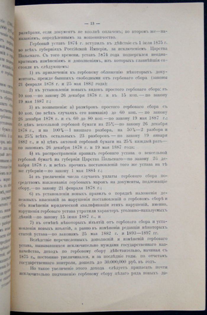 П. Е. Харламов. К учению о пошлинах: очерк о природе и видах пошлин (оттиск из «Русского экономического обозрения»)