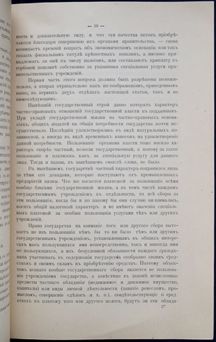 П. Е. Харламов. К учению о пошлинах: очерк о природе и видах пошлин (оттиск из «Русского экономического обозрения»)