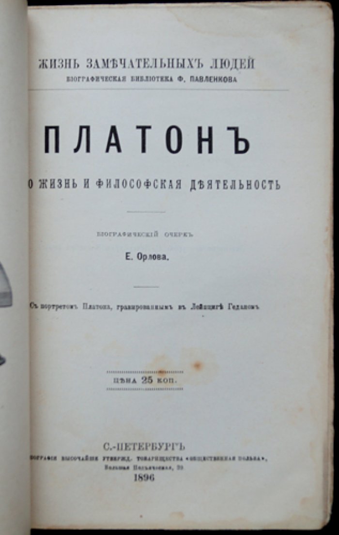 Платон: его жизнь и философская деятельность (ЖЗЛ, биографический очерк)