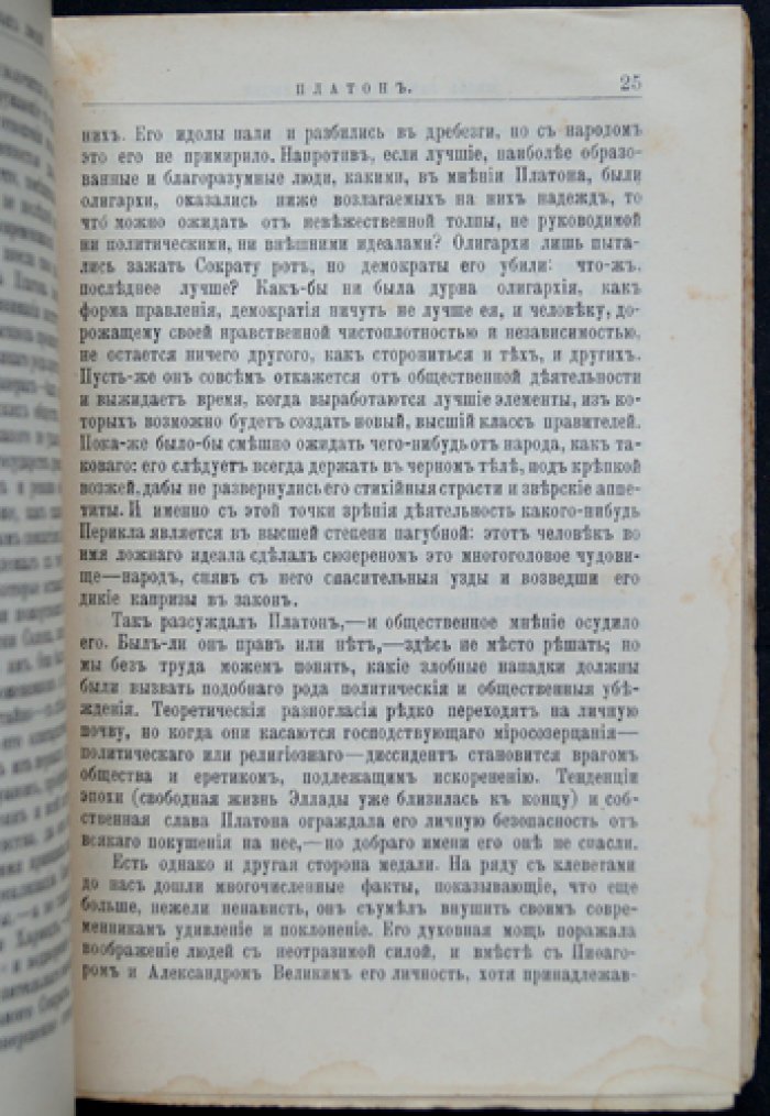 Платон: его жизнь и философская деятельность (ЖЗЛ, биографический очерк)