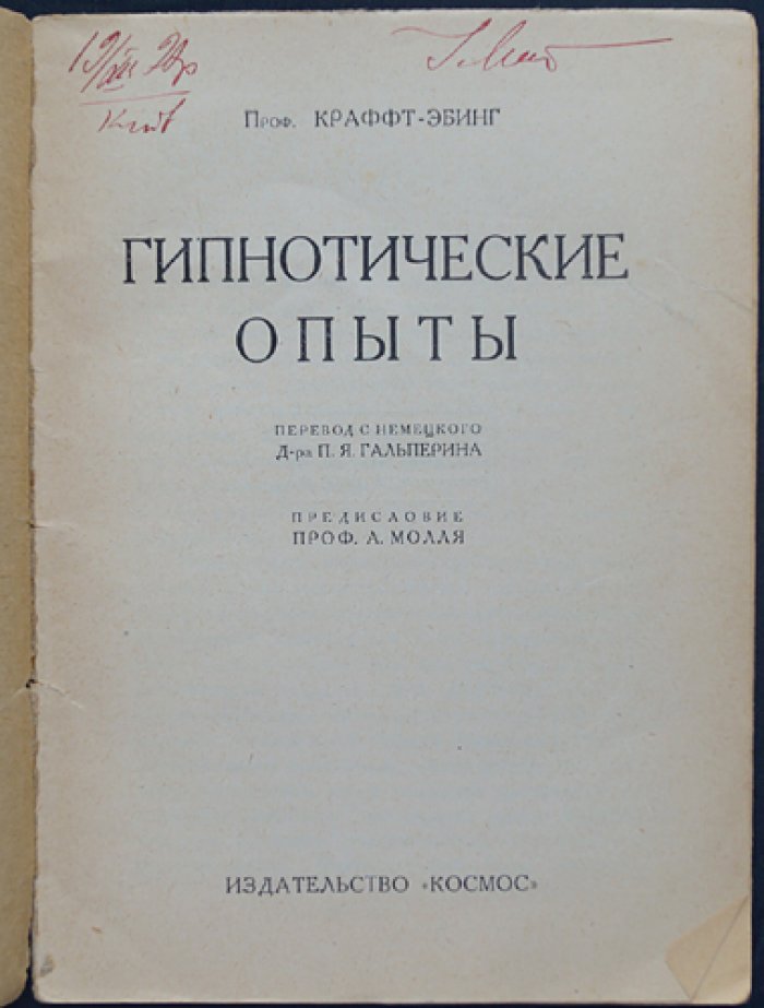 Рихард фон Крафт-Эбинг. Гипнотические опыты