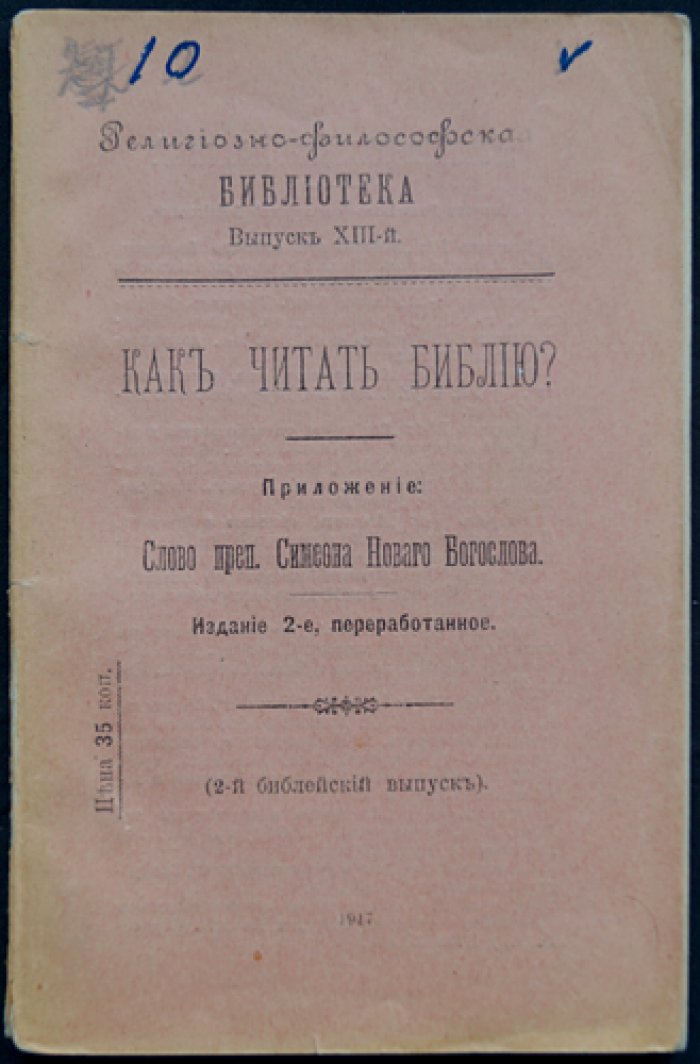 Как читать Библию: наставления о смысле, настроении и понимании Священного Писания