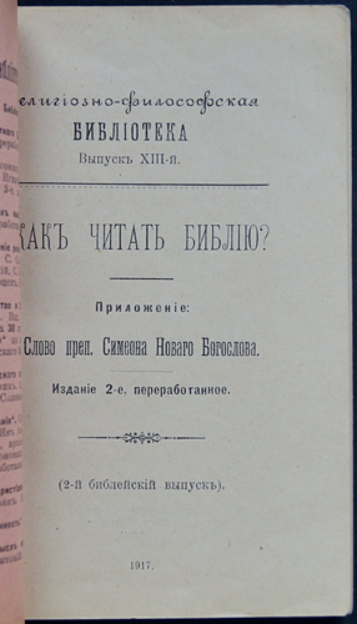 Как читать Библию: наставления о смысле, настроении и понимании Священного Писания