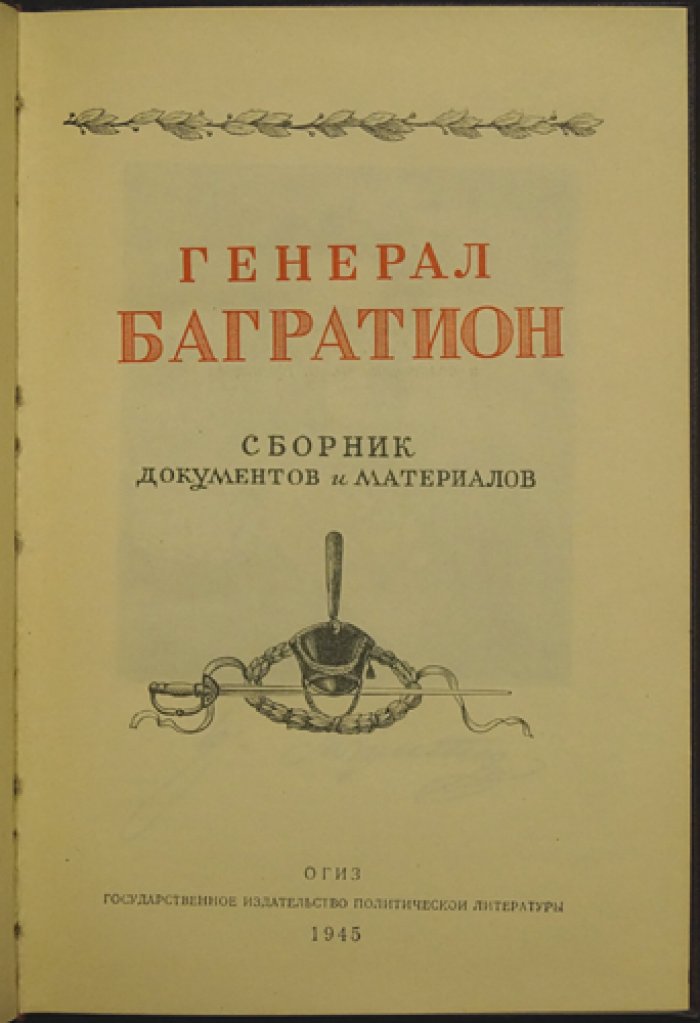Пётр Багратион: документы и материалы (серия «Русские полководцы»)