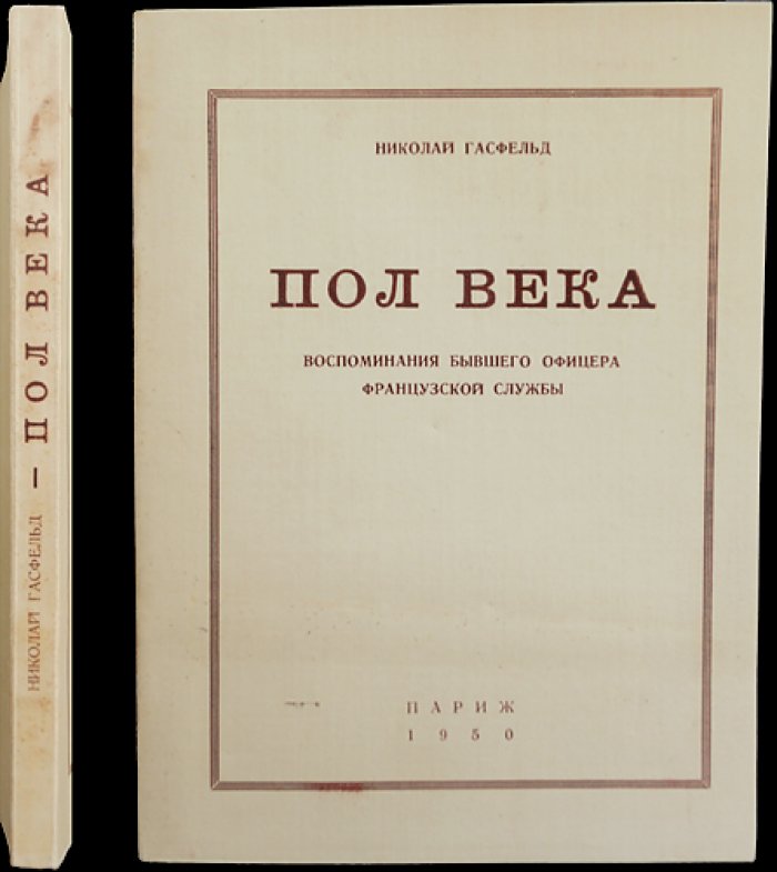 Полвека: воспоминания капитана французской службы (Николай Гасфельд)