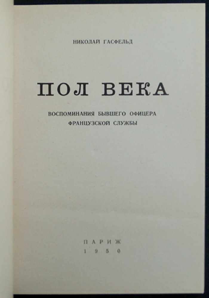 Полвека: воспоминания капитана французской службы (Николай Гасфельд)