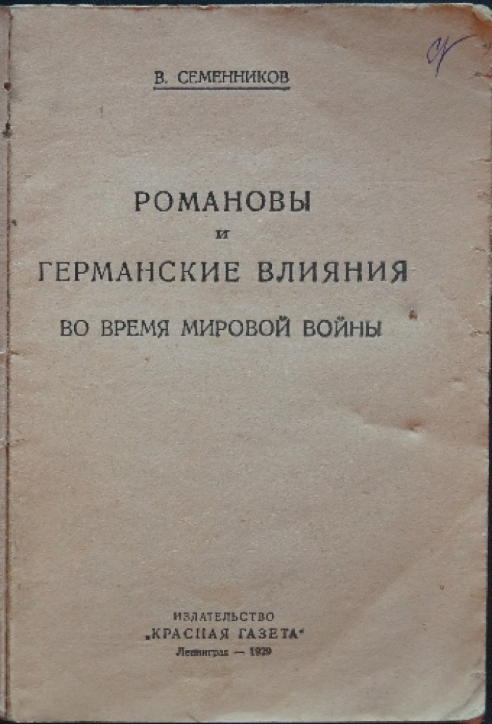 Романовы и германские влияния во время мировой войны: историческое исследование