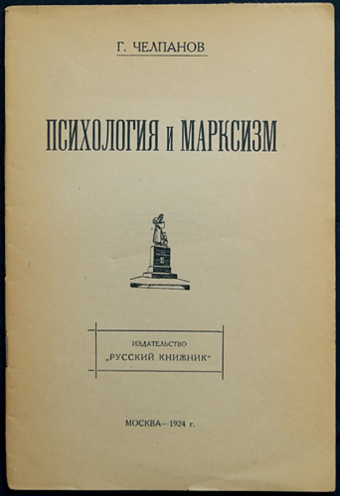 Психология и марксизм: полемика и обоснование научного статуса психологии