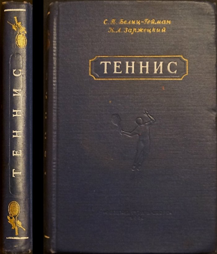 Теннис: техника, тактика и методика подготовки (пособие для тренеров и спортсменов)