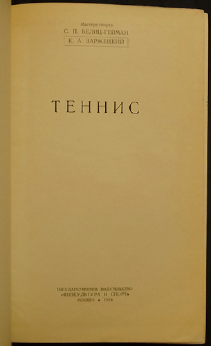 Теннис: техника, тактика и методика подготовки (пособие для тренеров и спортсменов)