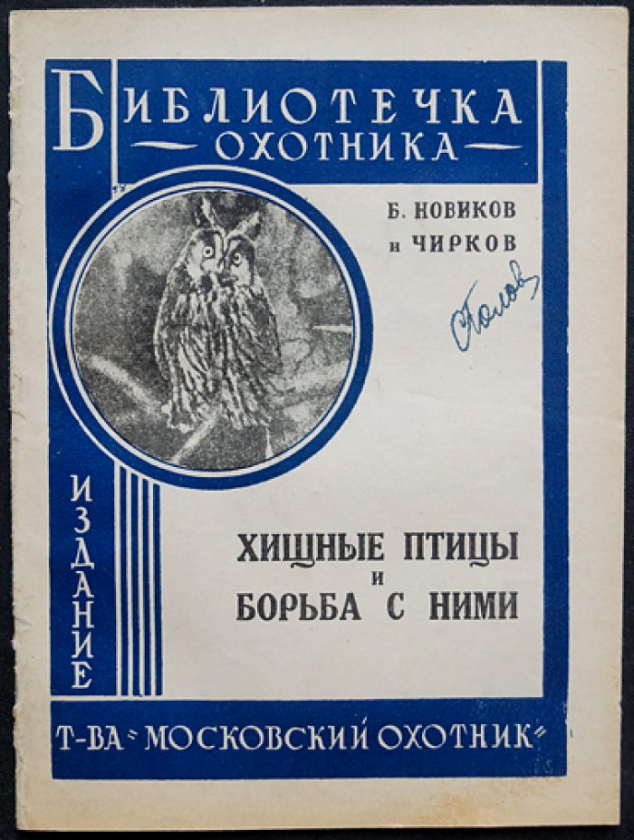 Хищные птицы и борьба с ними: краткое руководство для охотников (с разбором пользы и вреда пернатых хищников)