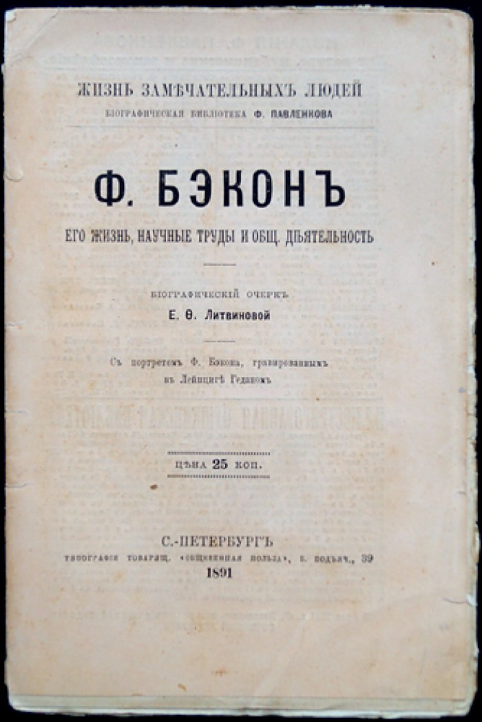 Ф. Бэкон: жизнь, научные труды и общественная деятельность (биографический очерк, ЖЗЛ)