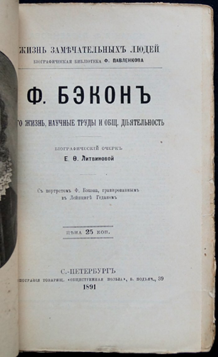 Ф. Бэкон: жизнь, научные труды и общественная деятельность (биографический очерк, ЖЗЛ)