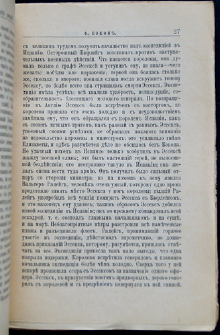 Ф. Бэкон: жизнь, научные труды и общественная деятельность (биографический очерк, ЖЗЛ)