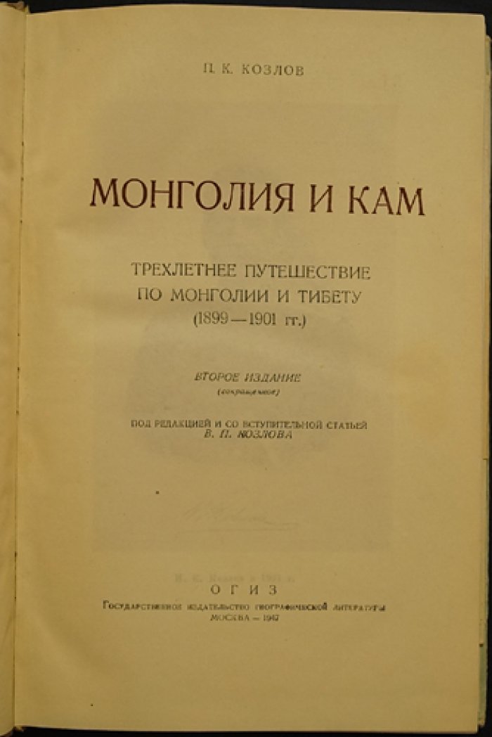 П.К. Козлов. Монголия и Кам: трехлетнее путешествие 1899–1901 гг. (2-е сокращенное издание)