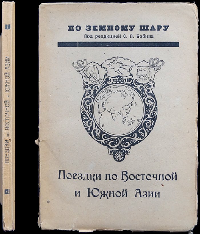 Поездки по Восточной и Южной Азии. Путевые очерки (Япония, Китай, Индия и др.)