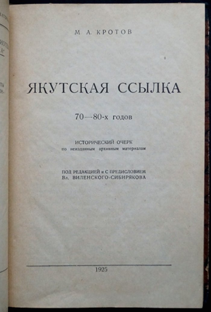 Якутская ссылка 70–80-х годов: исторический очерк (по архивным материалам)