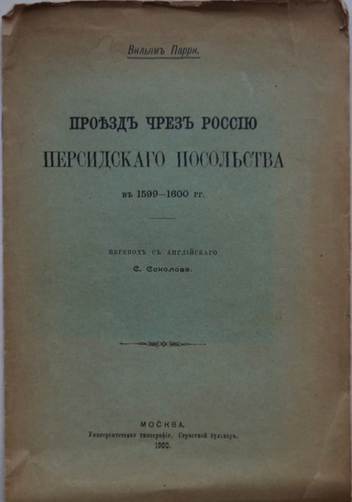 Проезд чрез Россию посольства Персии (1599–1600 гг.)