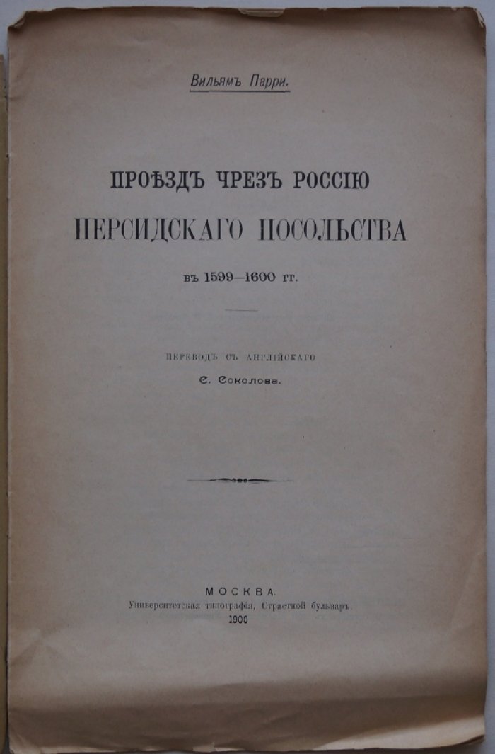 Проезд чрез Россию посольства Персии (1599–1600 гг.)