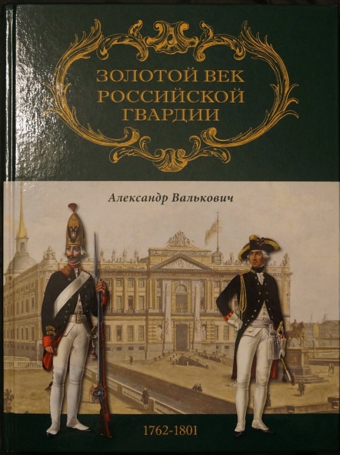 Золотой век Российской Гвардии. В 2 томах. Том 1: 1700–1762 гг. Том 2: 1762–1802 гг.