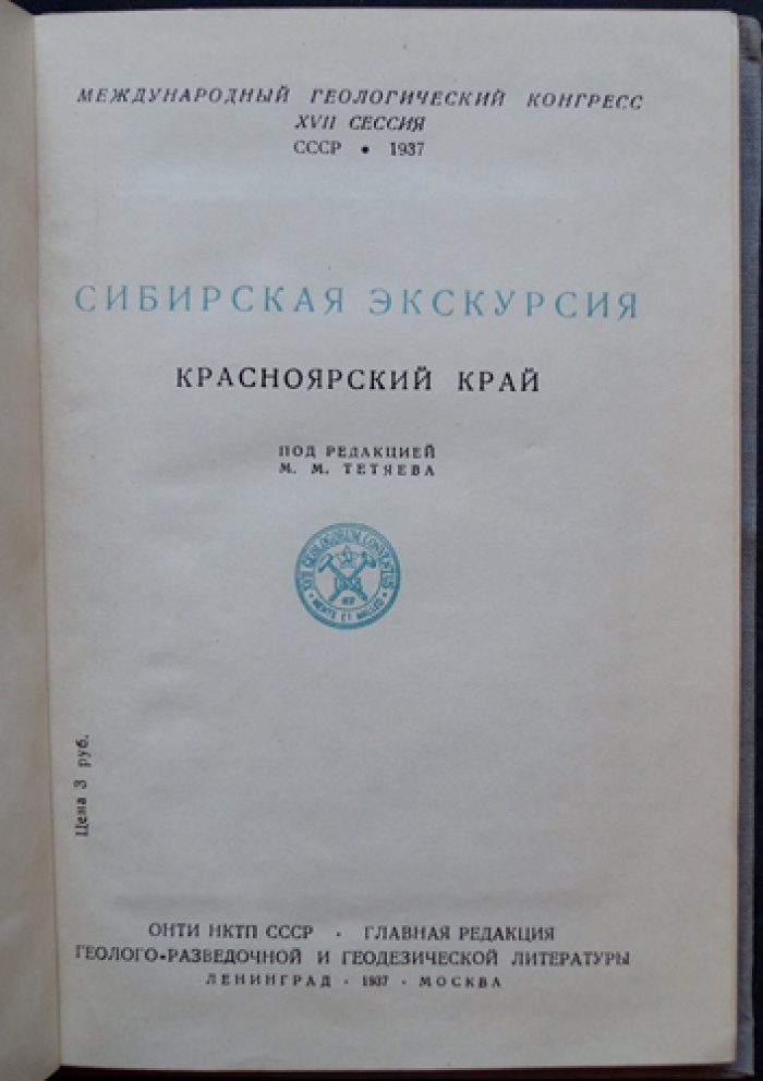 Сибирская экскурсия: Красноярский край (геологические и природные объекты маршрута)