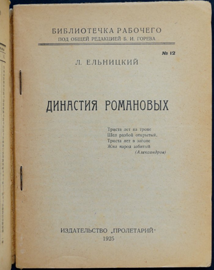 Ельницкий: Династия Романовых и её роль в истории России