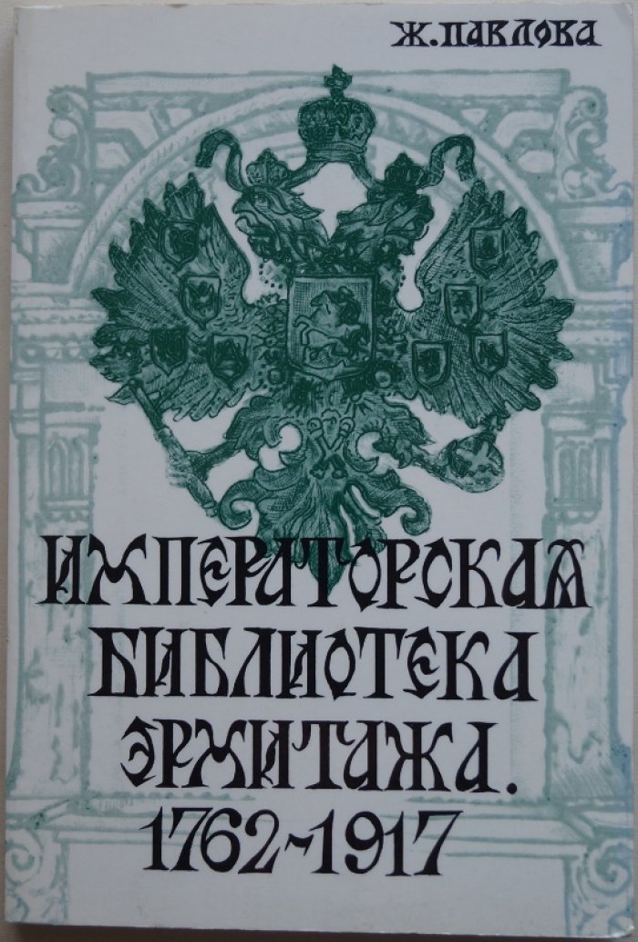 Императорская библиотека Эрмитажа (1762–1917): коллекции Екатерины II и судьба книжного собрания