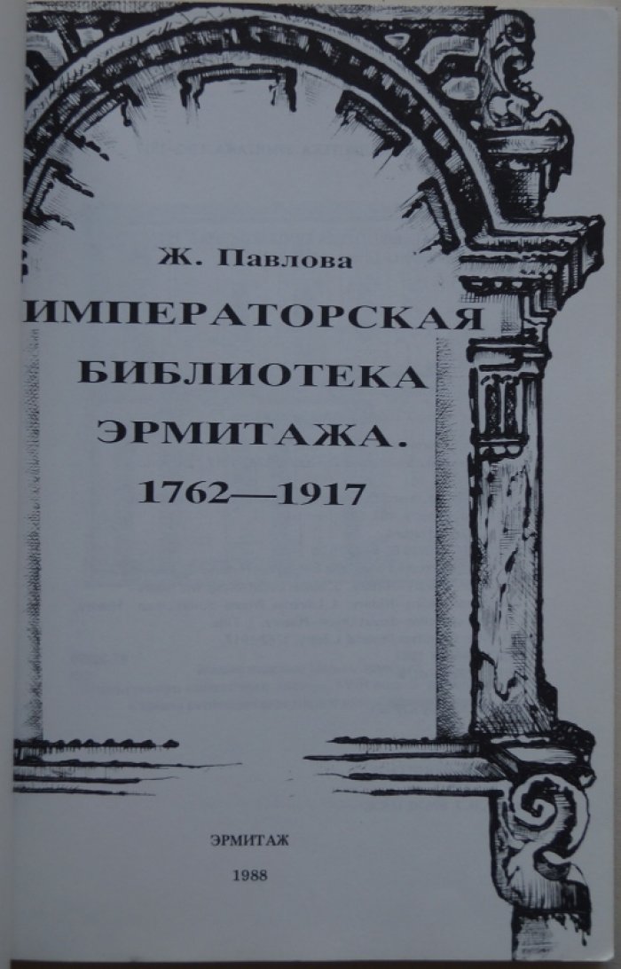 Императорская библиотека Эрмитажа (1762–1917): коллекции Екатерины II и судьба книжного собрания