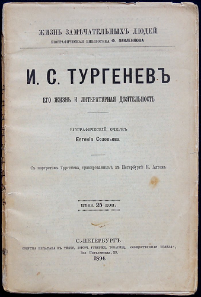 И. С. Тургенев: жизнь и литературная деятельность (биографический очерк, «Жизнь замечательных людей»)