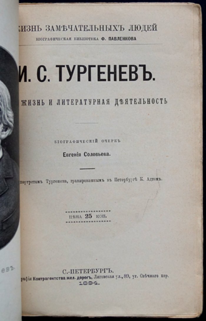 И. С. Тургенев: жизнь и литературная деятельность (биографический очерк, «Жизнь замечательных людей»)