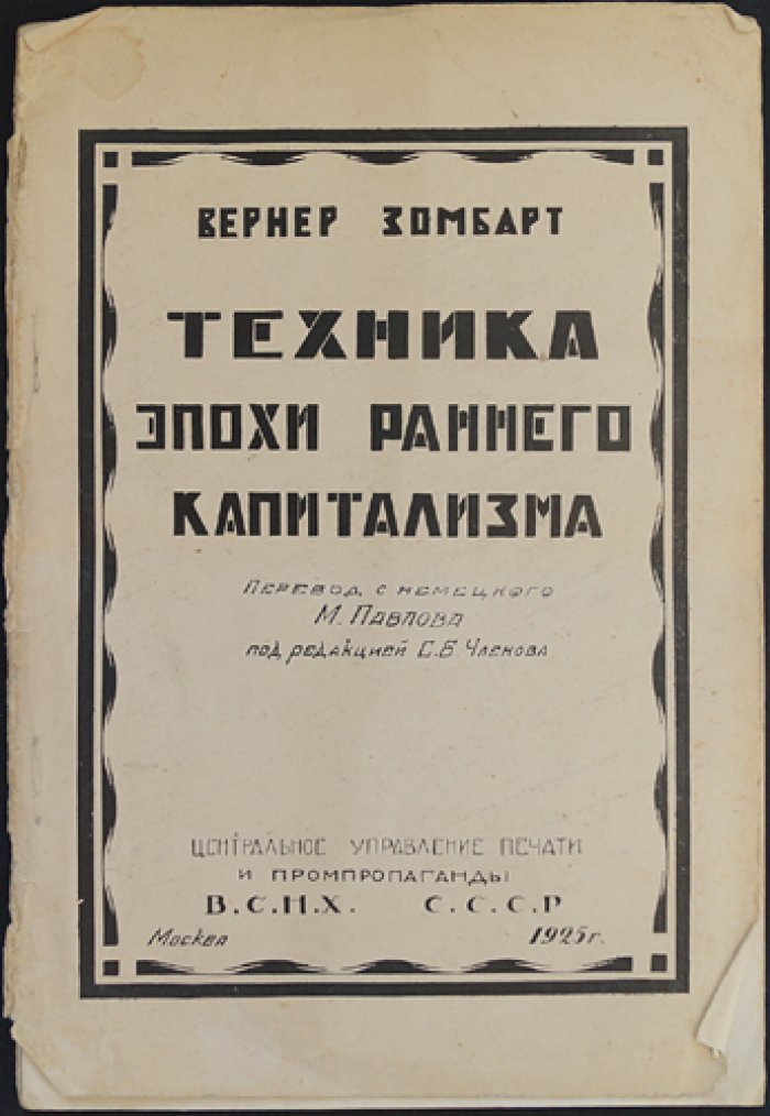 Вернер Зомбарт: Техника эпохи раннего капитализма