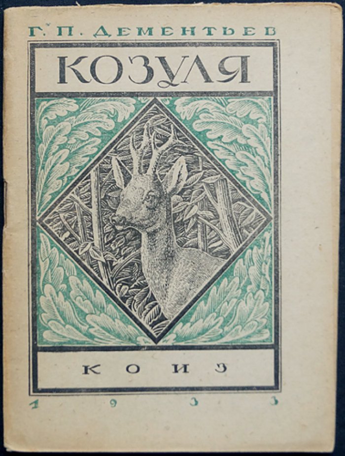 Козуля (промысловые животные СССР). Георгий Петрович Дементьев